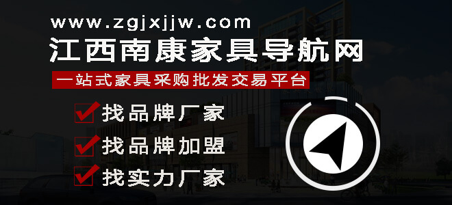 江西南康家具网——家具导航网